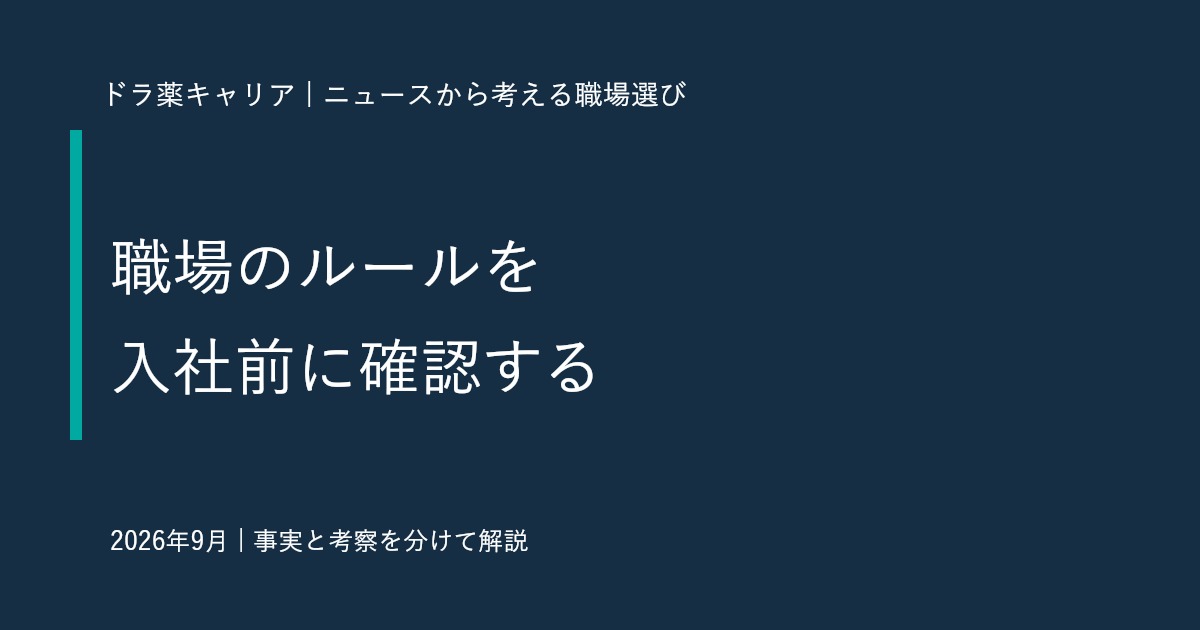 ファミマの身だしなみ見直しから考える｜薬剤師が転職前に確認したい職場のルール