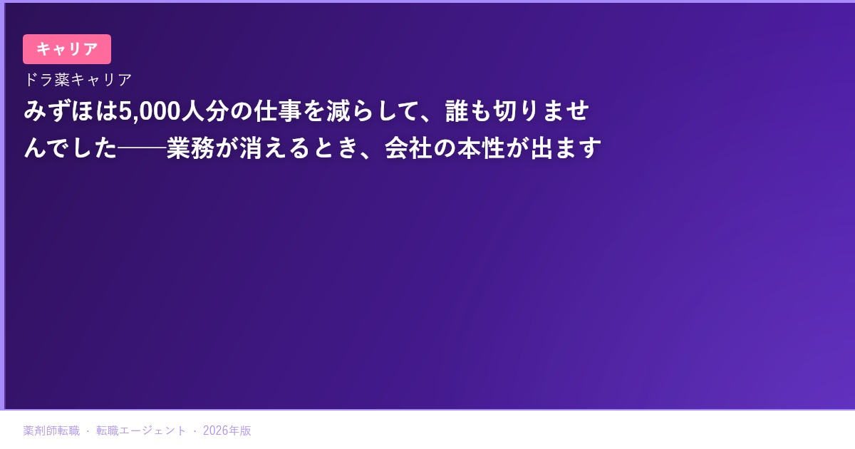 みずほは5,000人分の仕事を減らして、誰も切りませんでした──業務が消えるとき、会社の本性が出ます