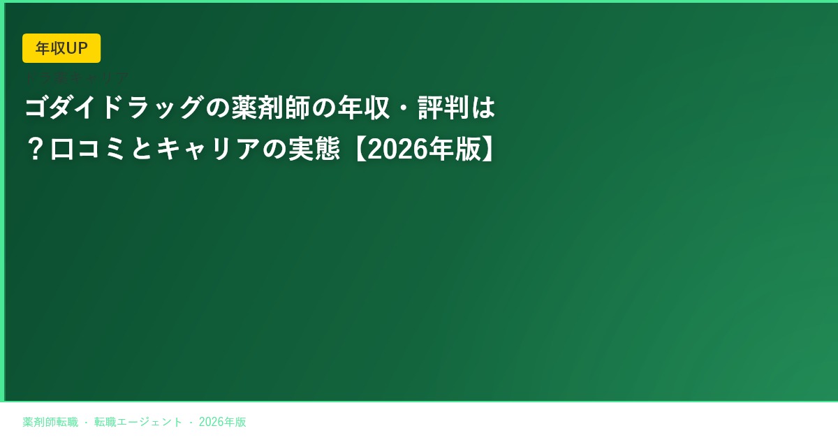 ゴダイドラッグの薬剤師の年収・評判は？口コミとキャリアの実態【2026年版】