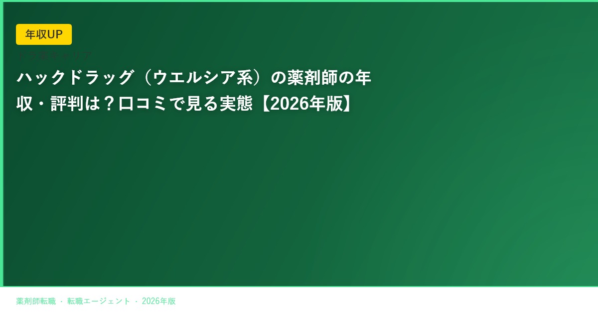ハックドラッグ（ウエルシア系）の薬剤師の年収・評判は？口コミで見る実態【2026年版】