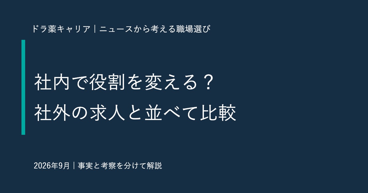 社内公募サービスの発表から考える｜薬剤師が異動と転職を並べて比べる6項目