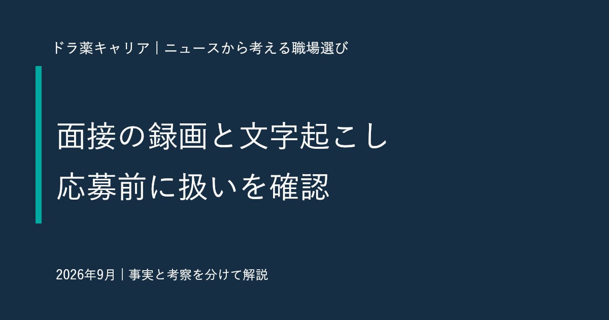 面接の録画・文字起こし機能のニュース｜薬剤師が応募前に確認したい情報の扱い