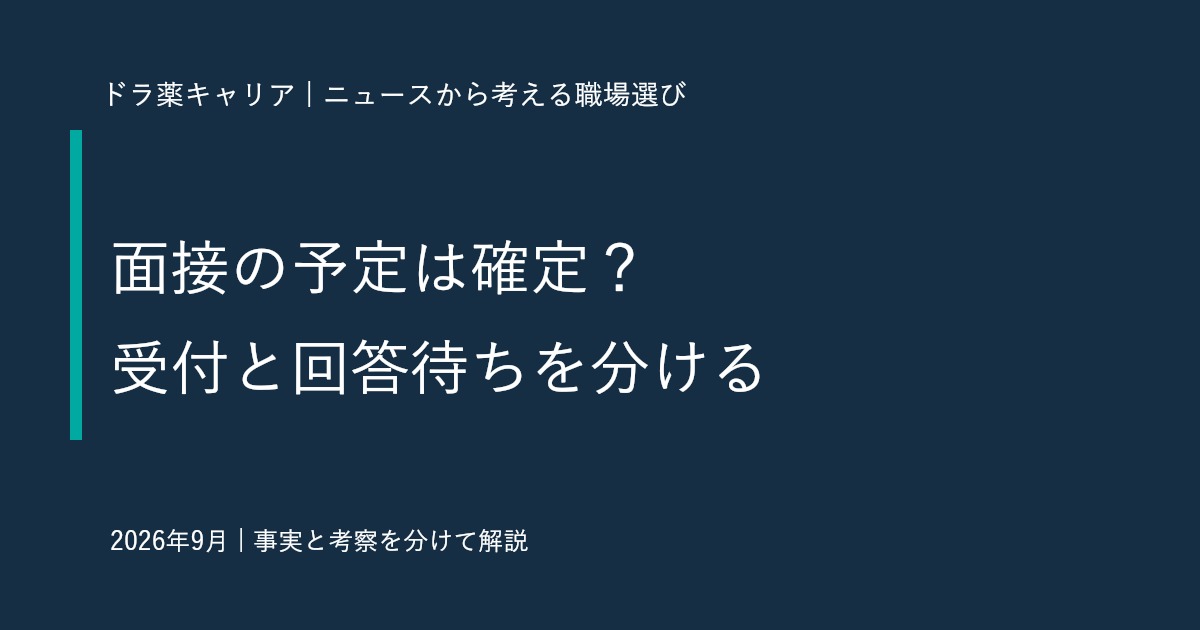 薬剤師の転職で面接の連絡を見落とさないために｜受付・回答待ち・確定の整理法