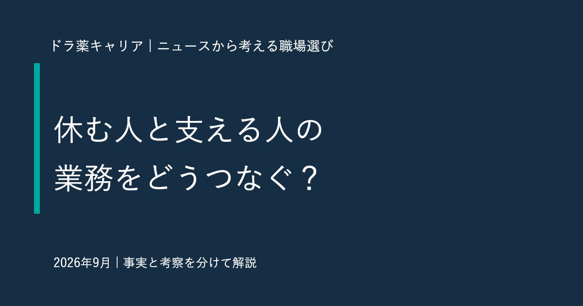 積水ハウスの男性育休プロジェクトから考える｜薬剤師が確認したい引き継ぎと復帰の体制