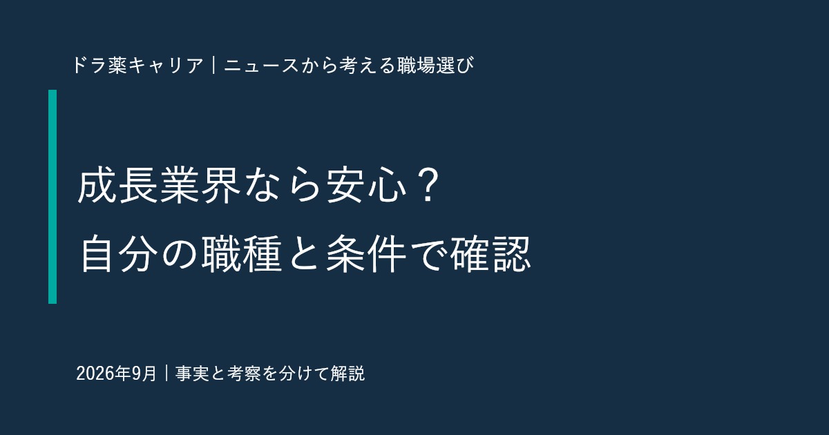 成長業界なら薬剤師の転職も有利？就業者数のニュースを求人選びに使う5段階
