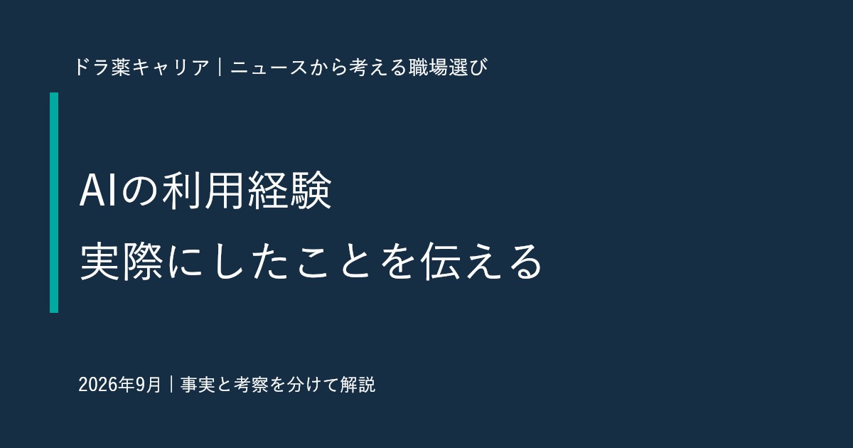生成AI利活用テストの発表から考える｜薬剤師がAI経験を職務経歴書で正確に伝える方法