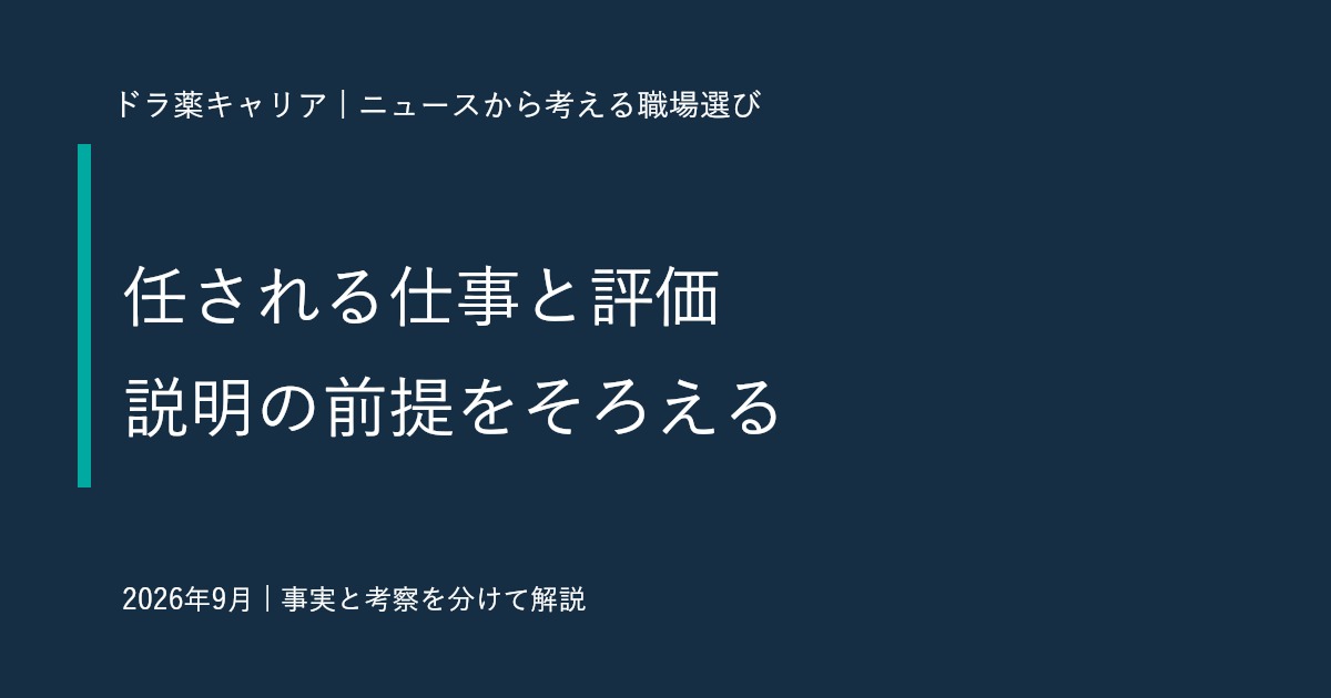 職務分析・職務評価のセミナー案内から考える｜薬剤師が担当業務と評価を確かめる六つの質問