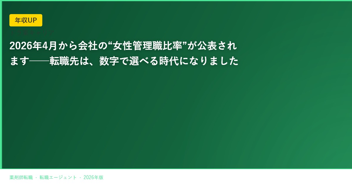 2026年4月から会社の“女性管理職比率”が公表されます──転職先は、数字で選べる時代になりました