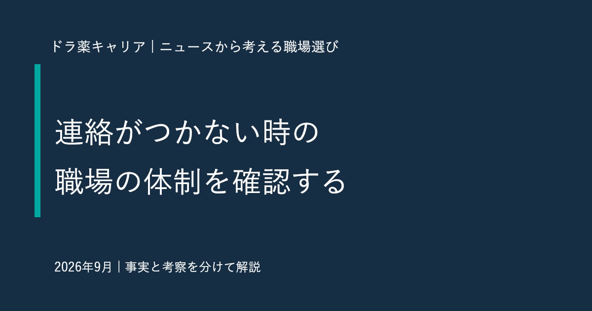 KDDIの台風による通信影響から考える｜薬剤師が職場選びで確認したい非常時の連絡体制