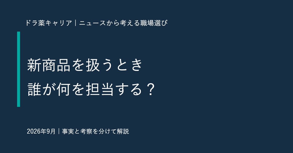 小林製薬の容量追加ニュースから考える｜OTC薬剤師が転職前に聞きたい新商品の業務分担