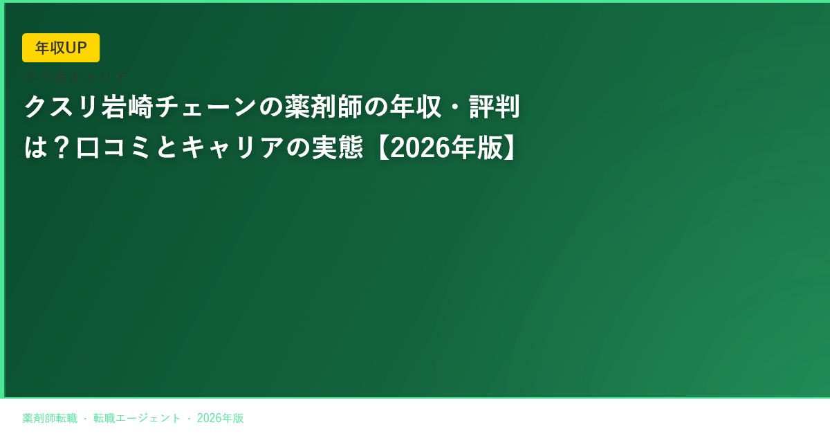 クスリ岩崎チェーンの薬剤師の年収・評判は？口コミとキャリアの実態【2026年版】
