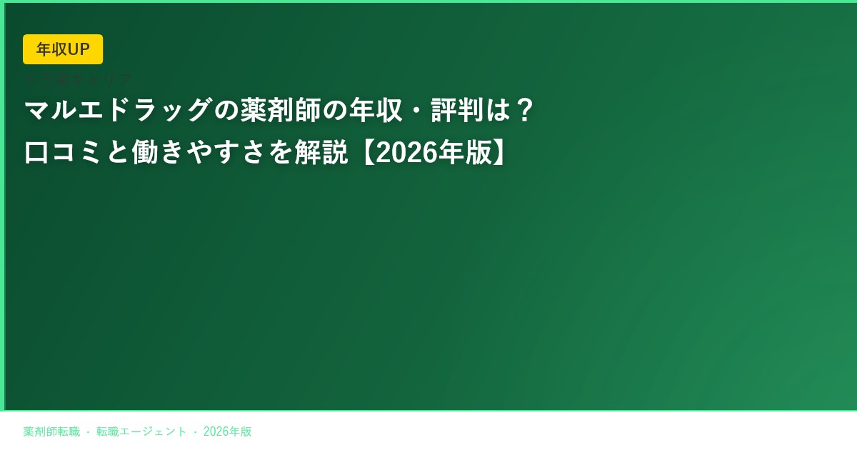 マルエドラッグの薬剤師の年収・評判は？口コミと働きやすさを解説【2026年版】