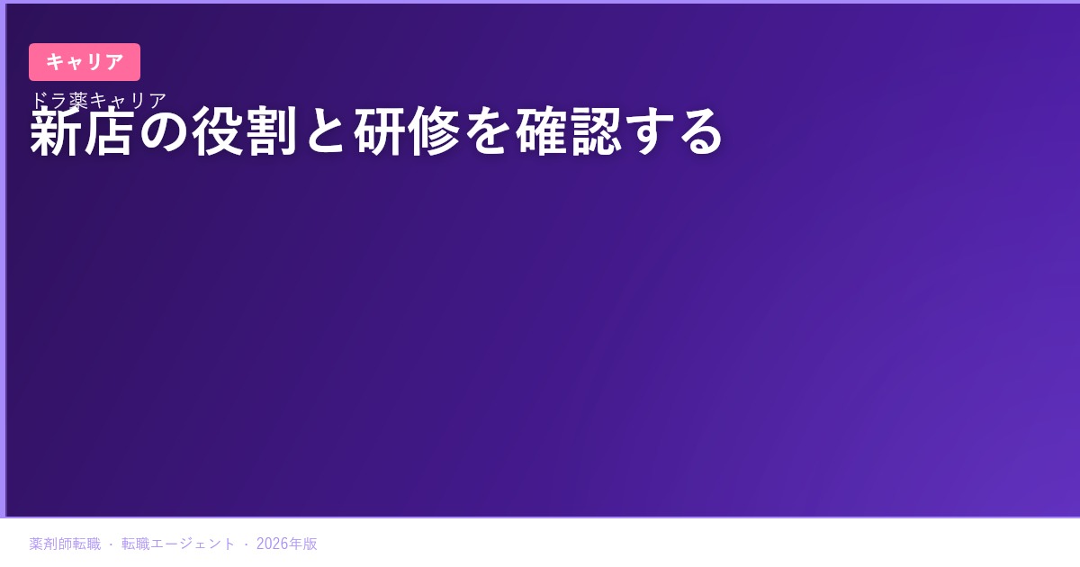 日本調剤の新規開局ニュースから考える｜新店へ転職する薬剤師が確認したい役割と研修