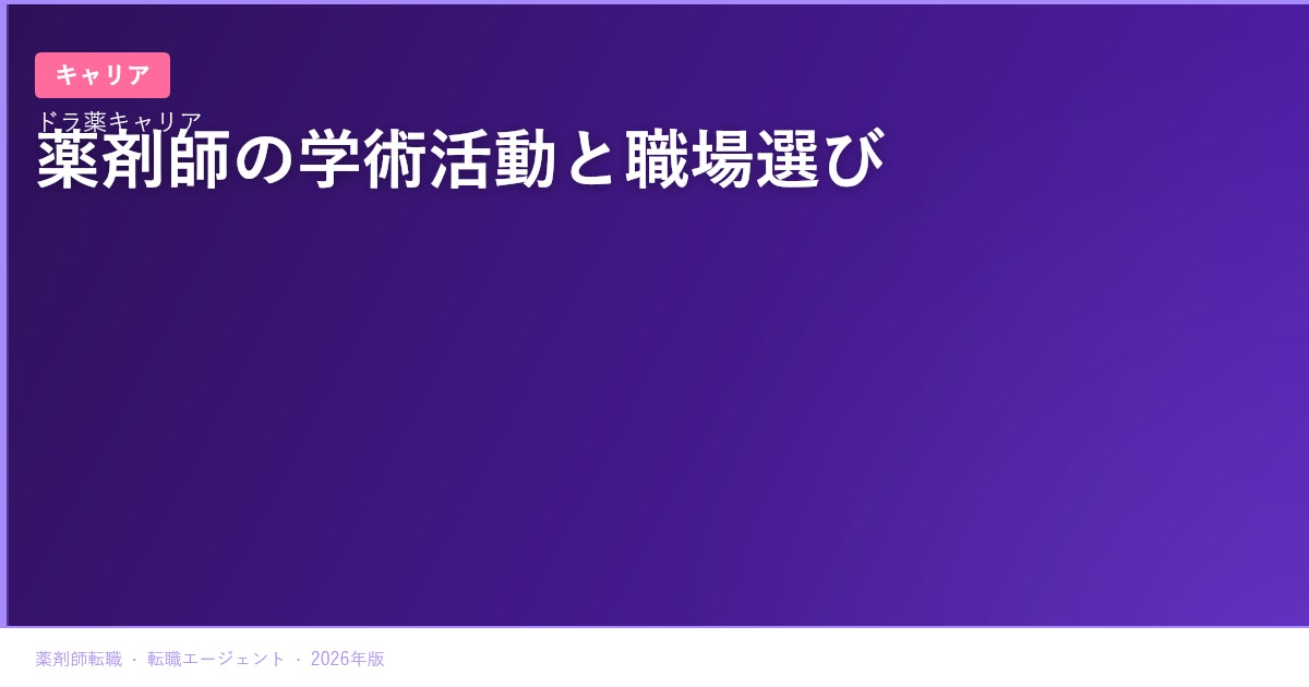 日本調剤の9月27日学術大会予定から考える｜薬剤師が研究・研修支援を見極める質問