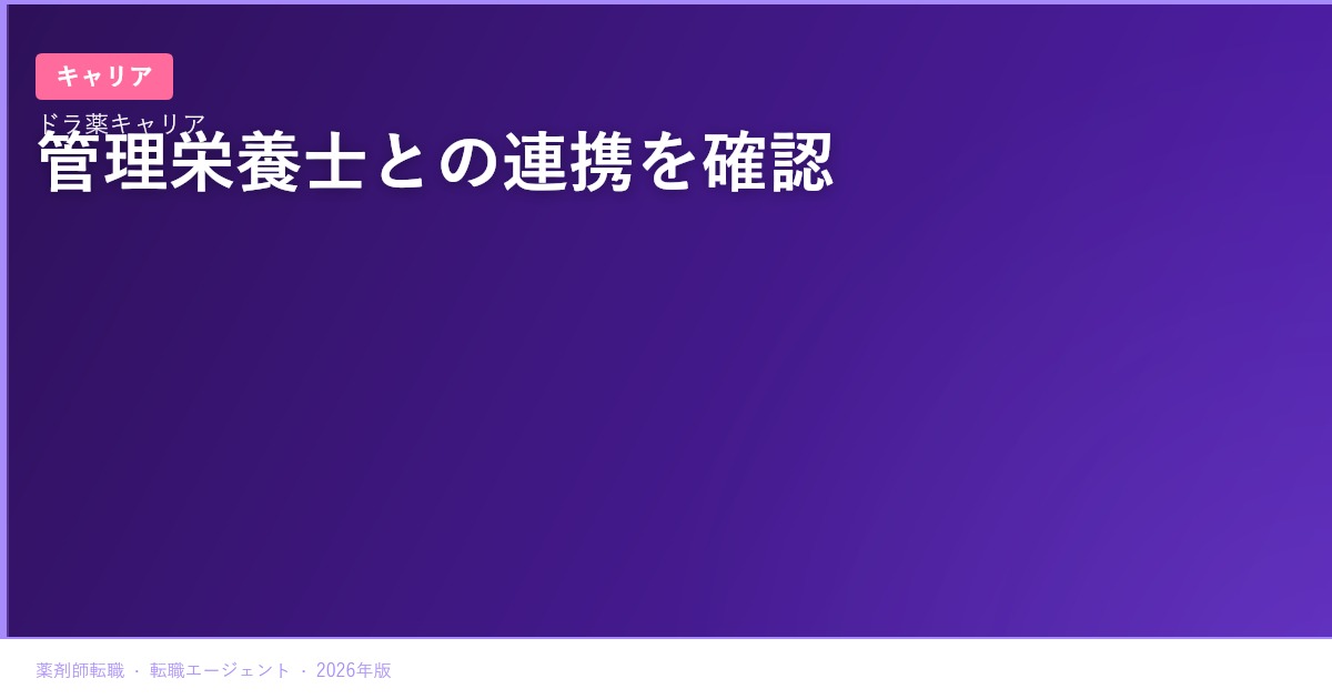 日本調剤が特定保健指導を受託｜薬剤師が管理栄養士との連携を転職先で確かめる方法