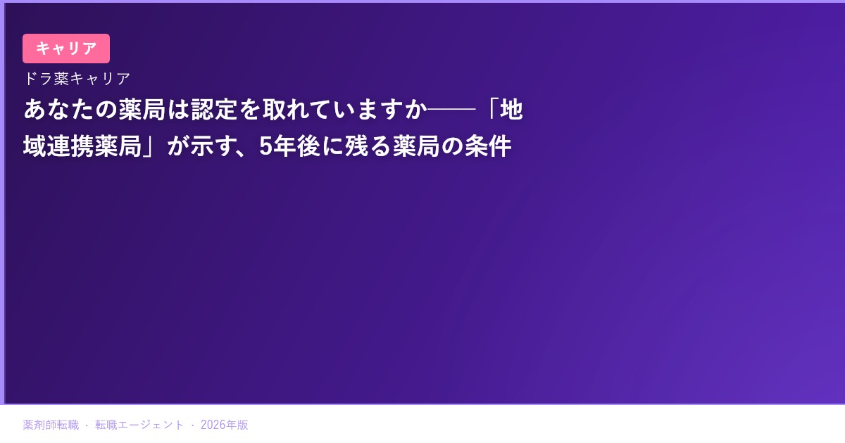 あなたの薬局は認定を取れていますか──「地域連携薬局」が示す、5年後に残る薬局の条件