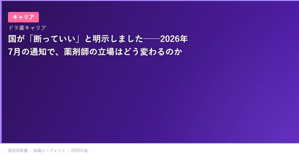 国が「断っていい」と明示しました──2026年7月の通知で、薬剤師の立場はどう変わるのか