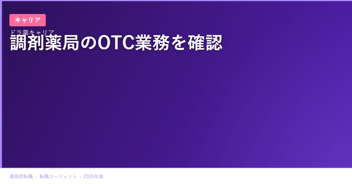 550円市販薬が瑠璃光薬局23店舗へ｜調剤薬剤師がOTC業務と転職先を確認する視点