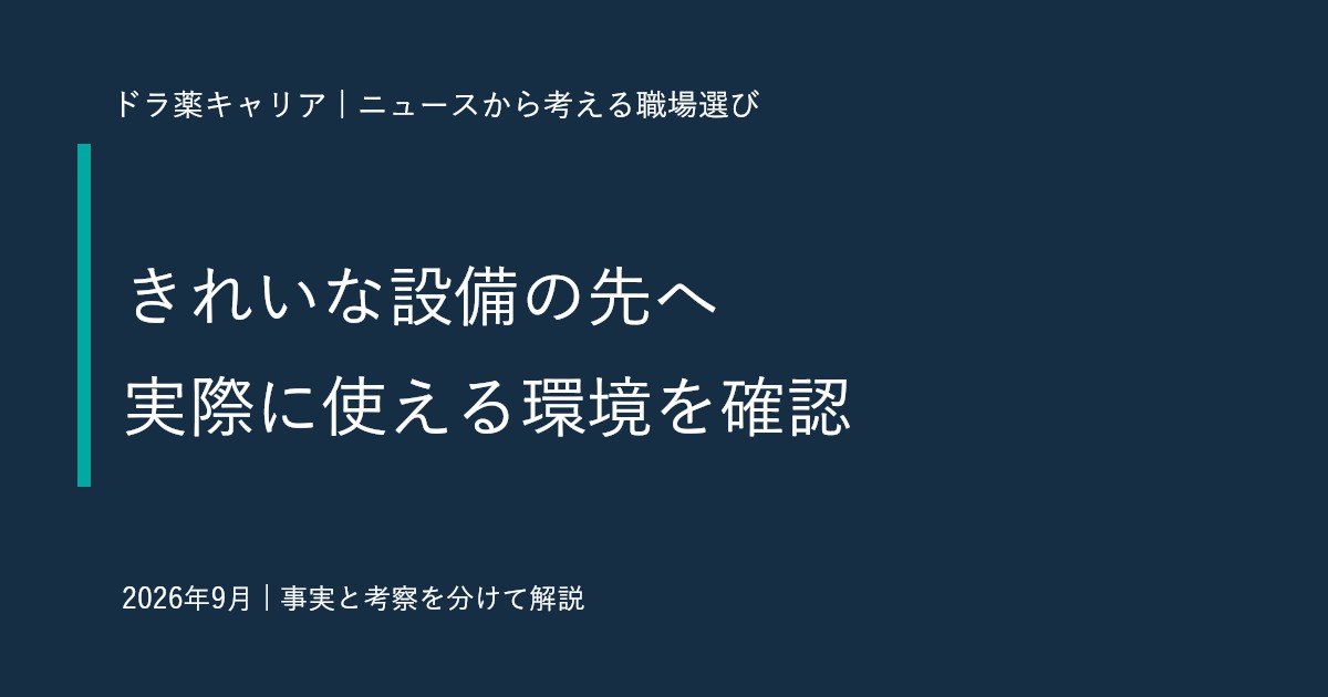 オフィス空間のニュースから考える｜薬剤師が休憩室の写真だけで職場を選ばないための質問