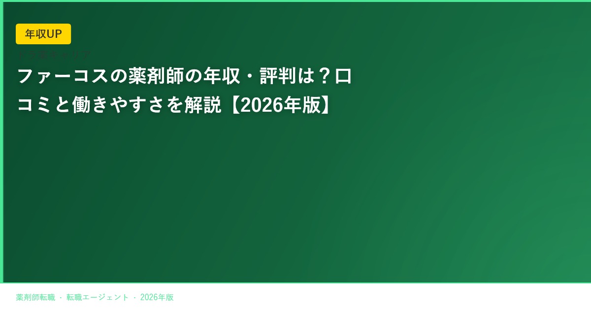 ファーコスの薬剤師の年収・評判は？口コミと働きやすさを解説【2026年版】