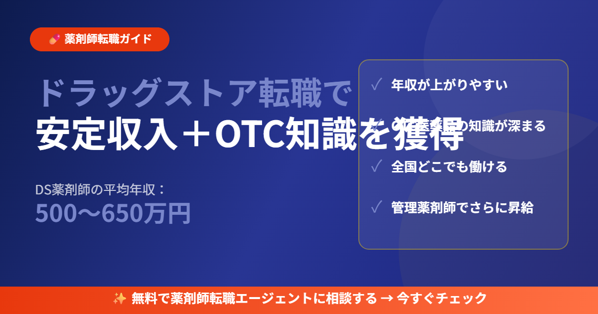 ドラッグストア転職ガイド