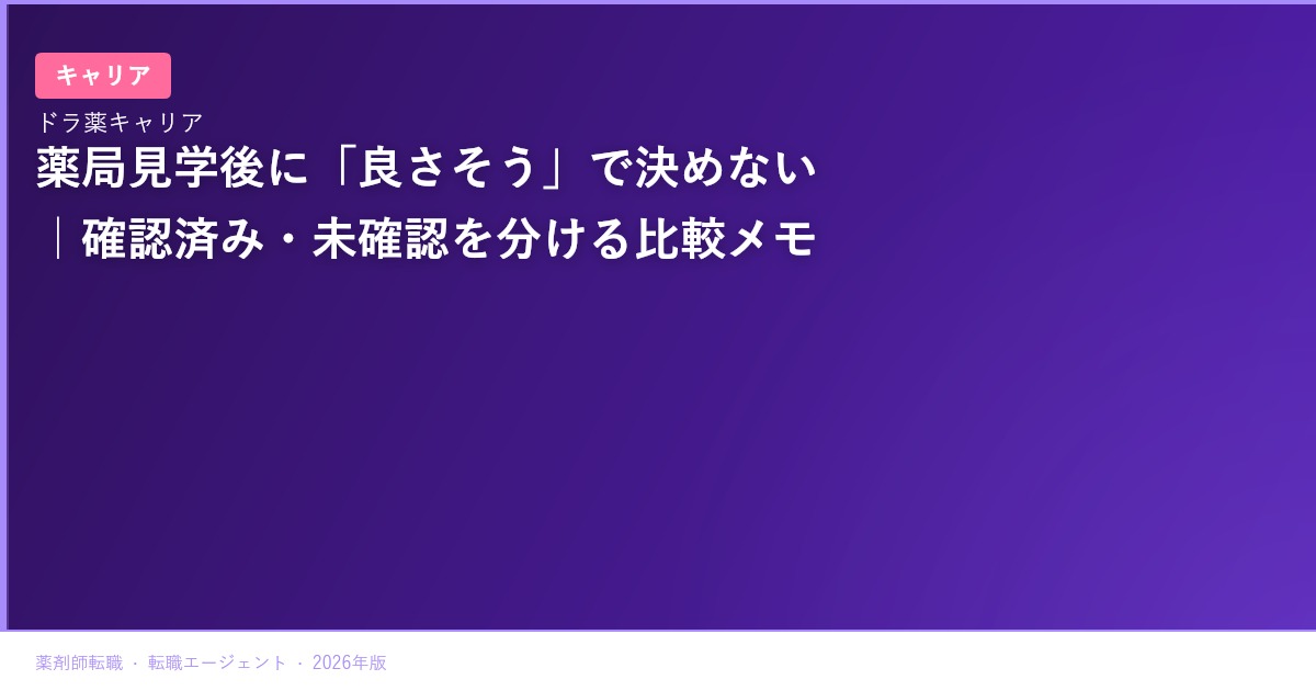 薬局見学後に「良さそう」で決めない｜確認済み・未確認を分ける比較メモ