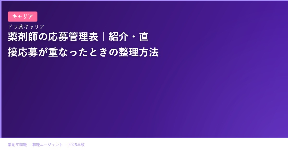 薬剤師の応募管理表｜紹介・直接応募が重なったときの整理方法