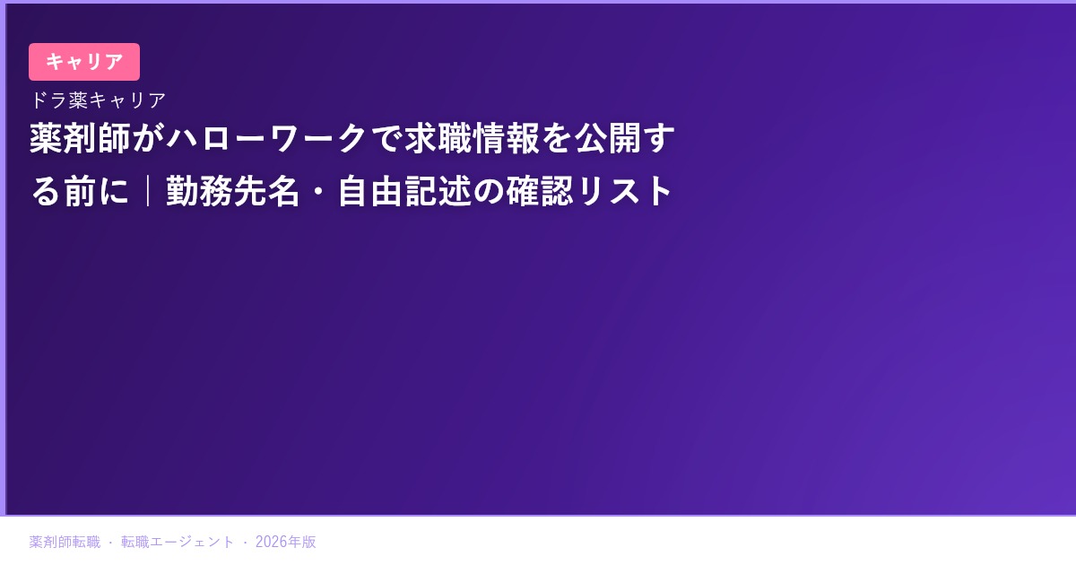 薬剤師がハローワークで求職情報を公開する前に｜勤務先名・自由記述の確認リスト