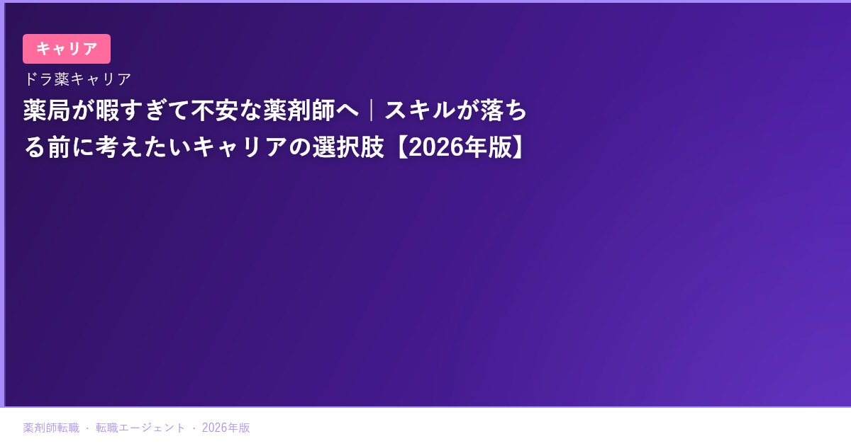 薬局が暇すぎて不安な薬剤師へ｜スキルが落ちる前に考えたいキャリアの選択肢【2026年版】