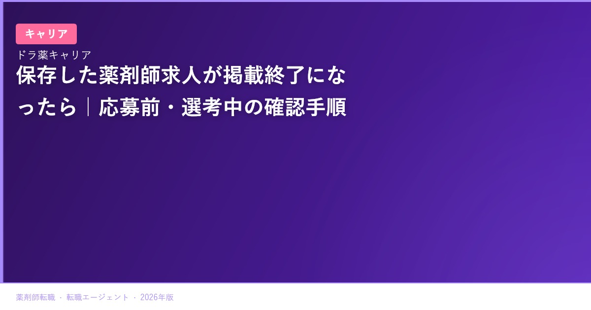 保存した薬剤師求人が掲載終了になったら｜応募前・選考中の確認手順