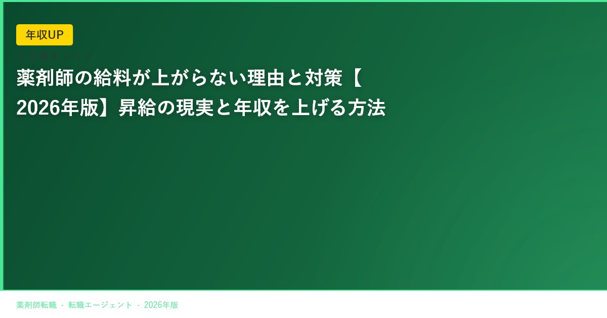 薬剤師の給料が上がらない理由と対策【2026年版】昇給の現実と年収を上げる方法