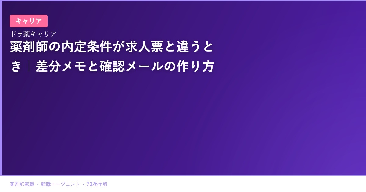 薬剤師の内定条件が求人票と違うとき｜差分メモと確認メールの作り方