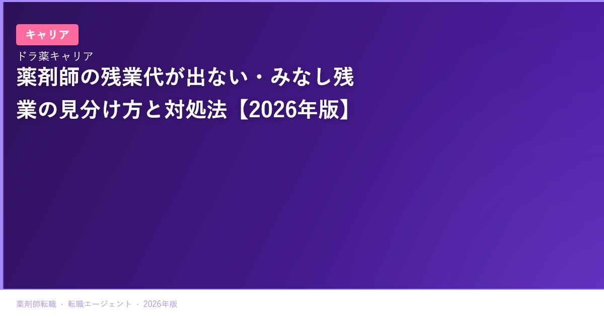 薬剤師の残業代が出ない・みなし残業の見分け方と対処法【2026年版】