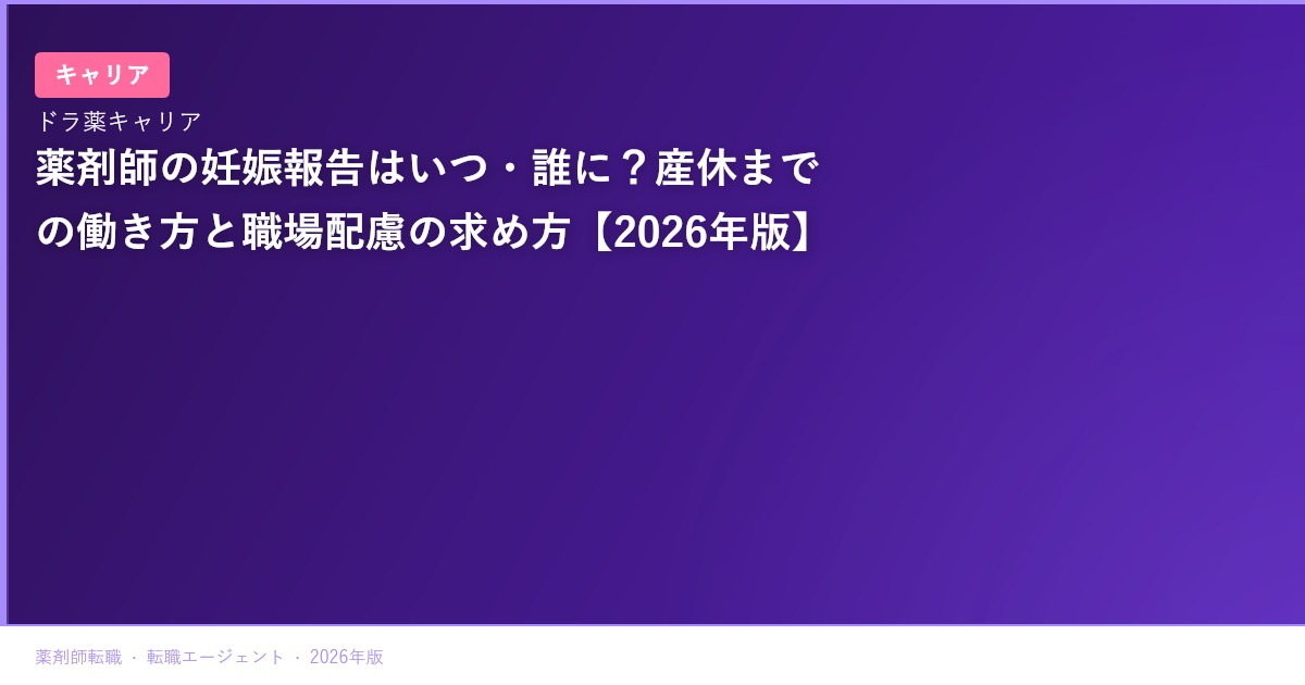薬剤師の妊娠報告はいつ・誰に？産休までの働き方と職場配慮の求め方【2026年版】