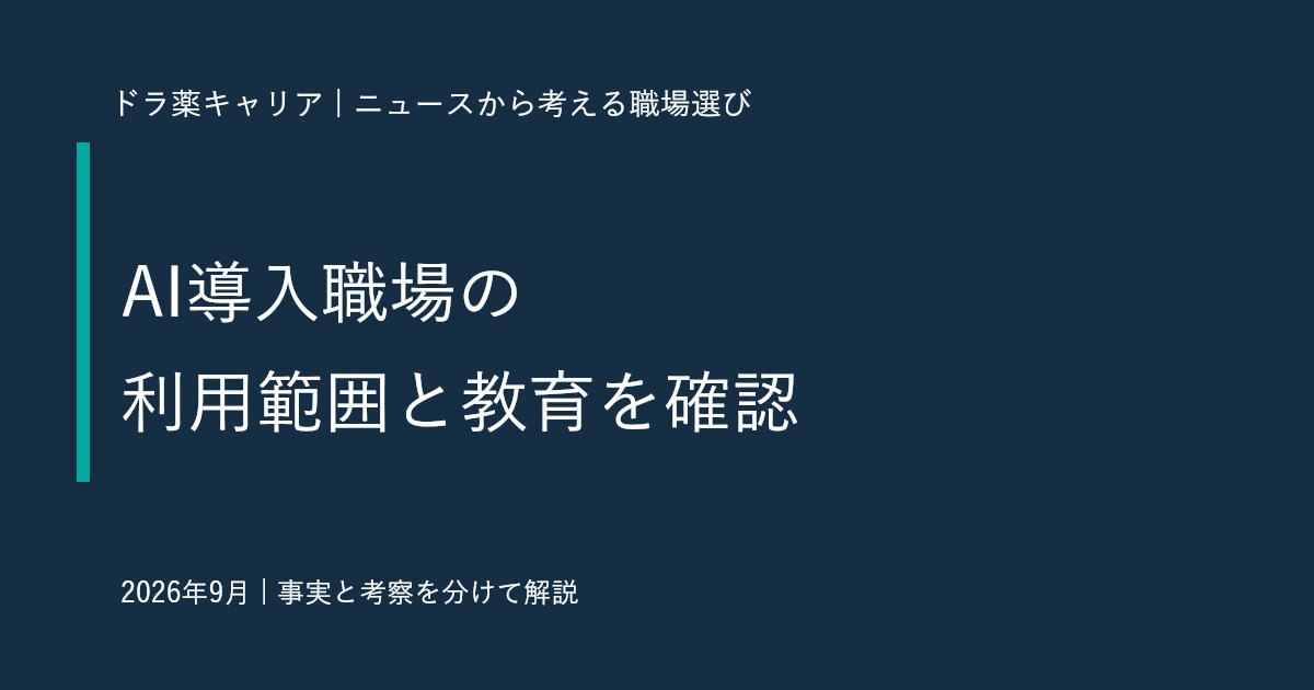 PMDAが生成AI医療機器の審査ポイント案を公表｜薬剤師がAI導入職場で確認したい利用範囲と教育