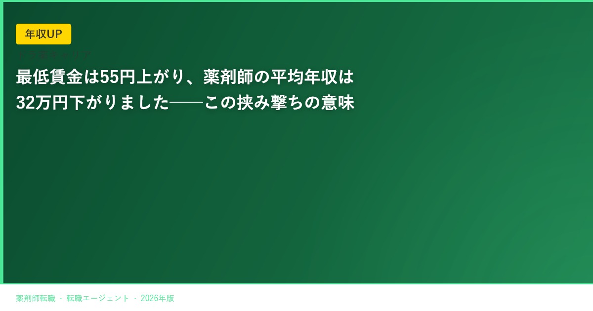 最低賃金は55円上がり、薬剤師の平均年収は32万円下がりました──この挟み撃ちの意味
