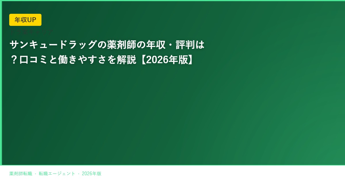 サンキュードラッグの薬剤師の年収・評判は？口コミと働きやすさを解説【2026年版】