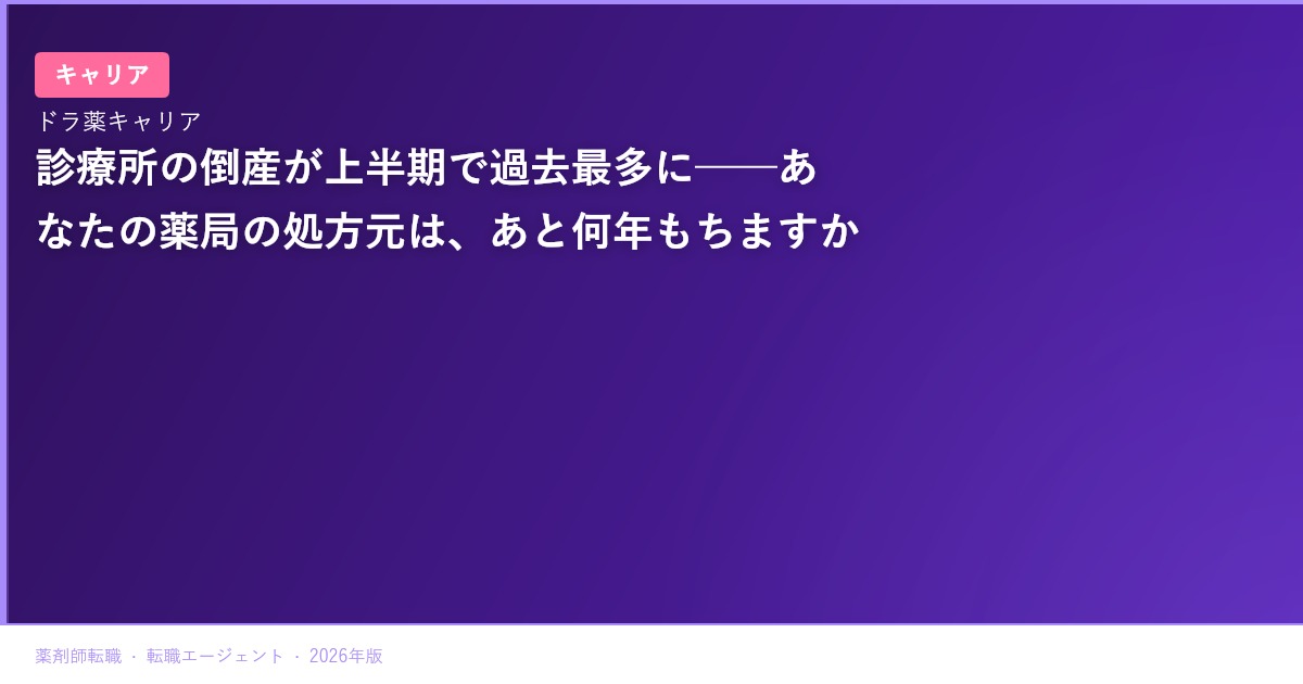 診療所の倒産が上半期で過去最多に──あなたの薬局の処方元は、あと何年もちますか