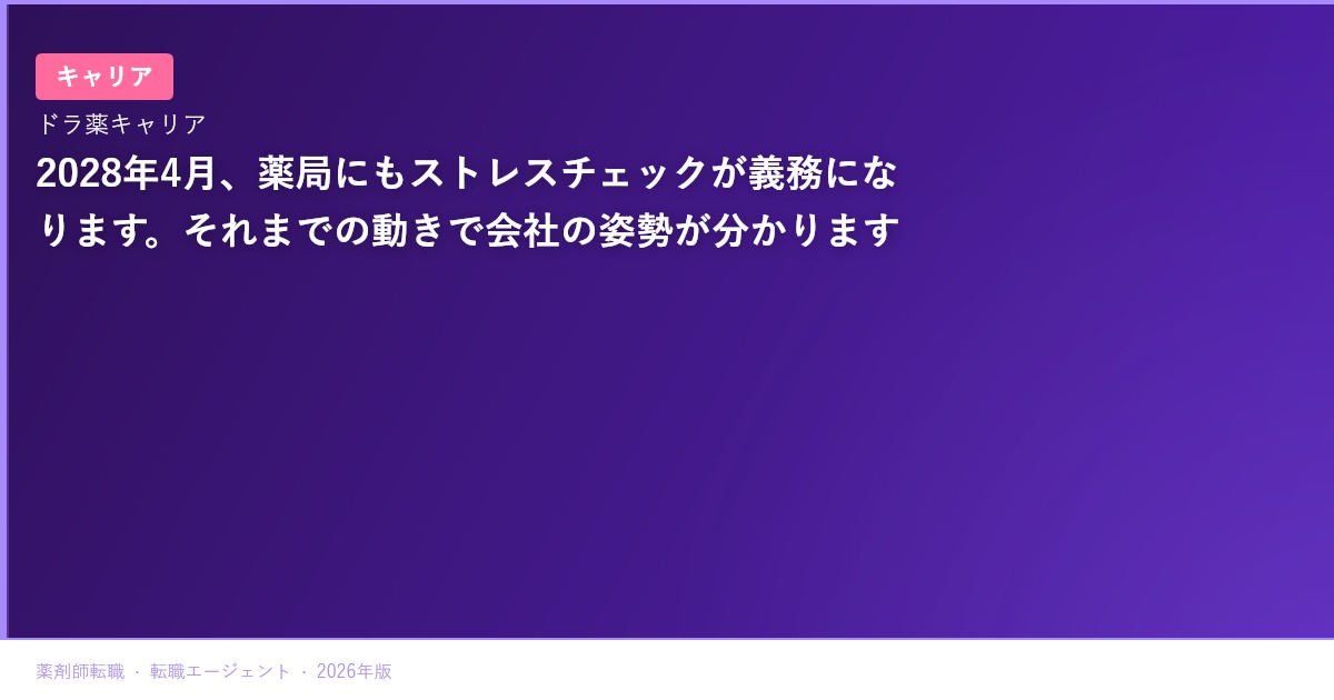 2028年4月、薬局にもストレスチェックが義務になります。それまでの動きで会社の姿勢が分かります