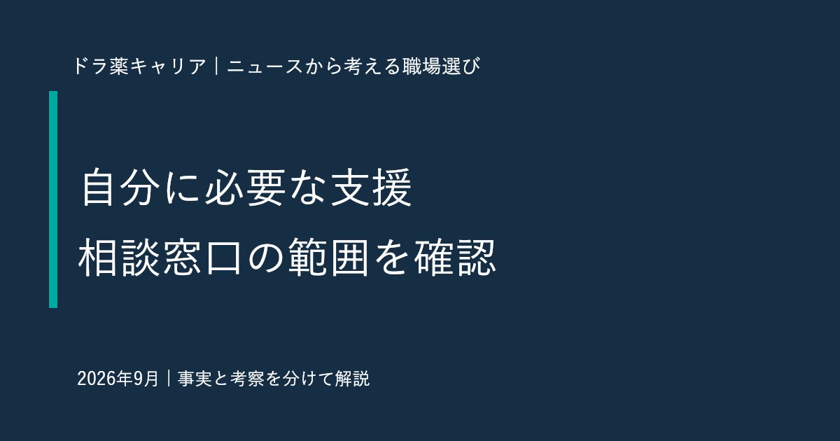 テンプスタッフの就業支援連携拡大から考える｜薬剤師が相談窓口の対応範囲を確かめる質問