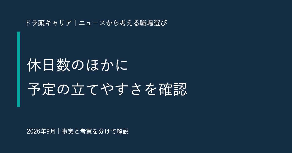 推し活と働き方の調査から考える｜薬剤師が休日数のほかに確認したい「予定の立てやすさ」