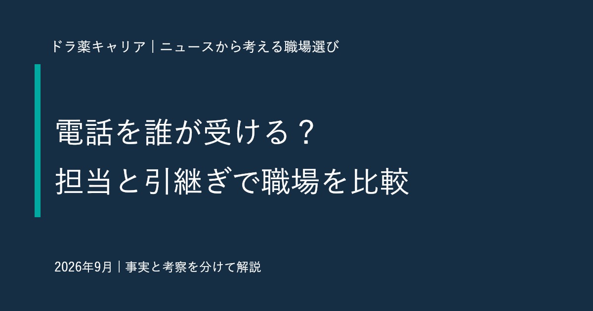 薬局の電話対応がつらいときは？小売の受付集約から考える職場選びの6つの質問