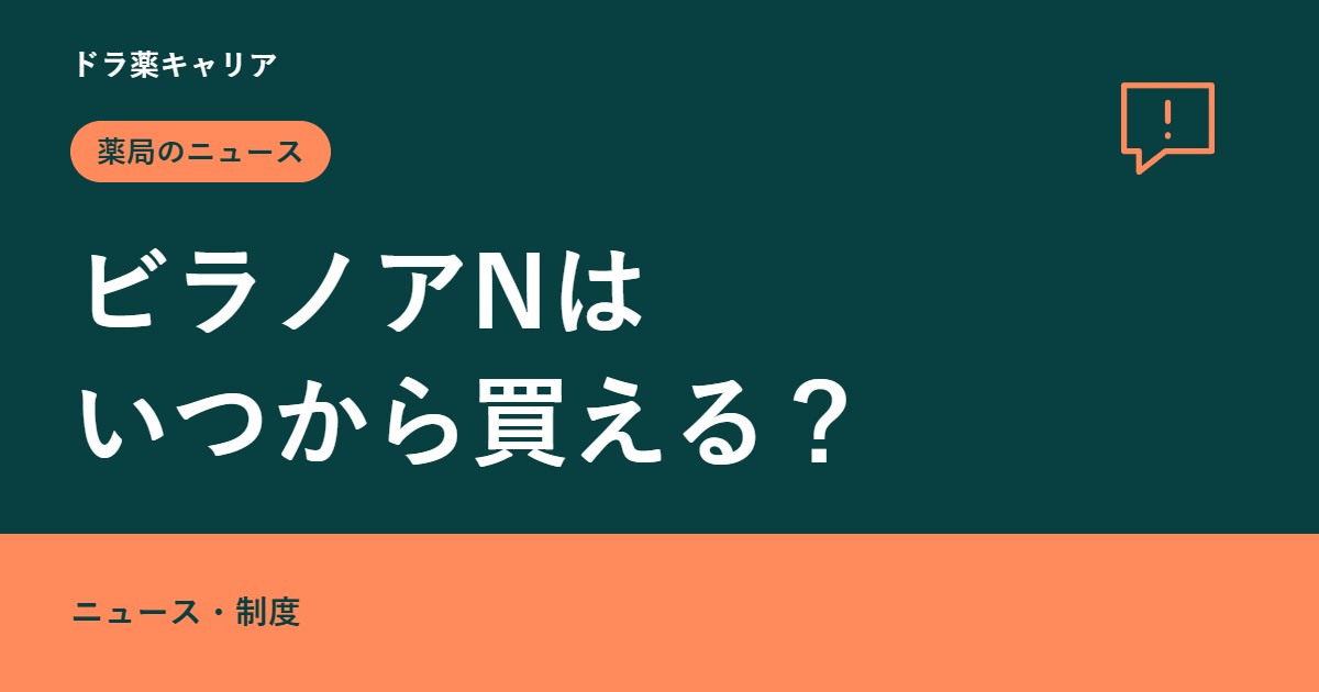 ビラノアNはいつから買える？ 要指導医薬品の指定（薬局のニュース）