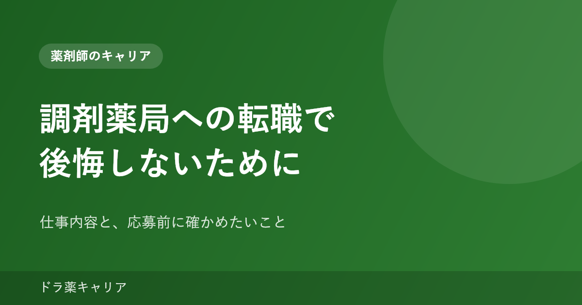 調剤薬局への転職で後悔しないために