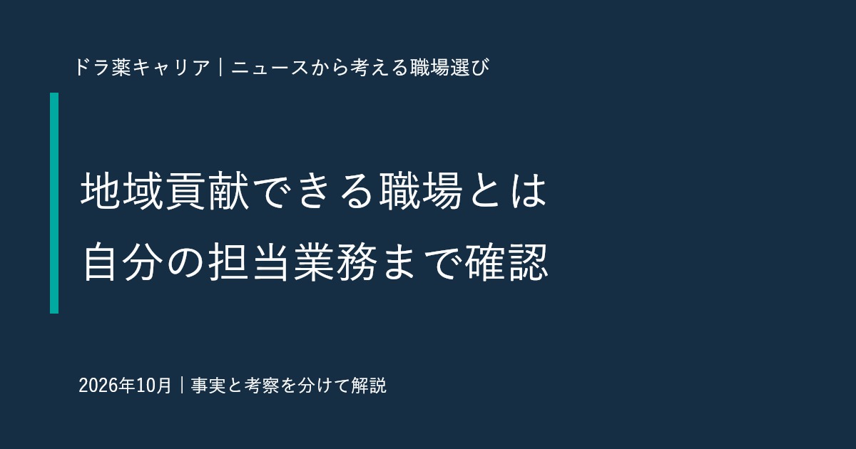 地域貢献できる薬局で働きたい｜富士薬品の協定ニュースから考える担当業務の確認法