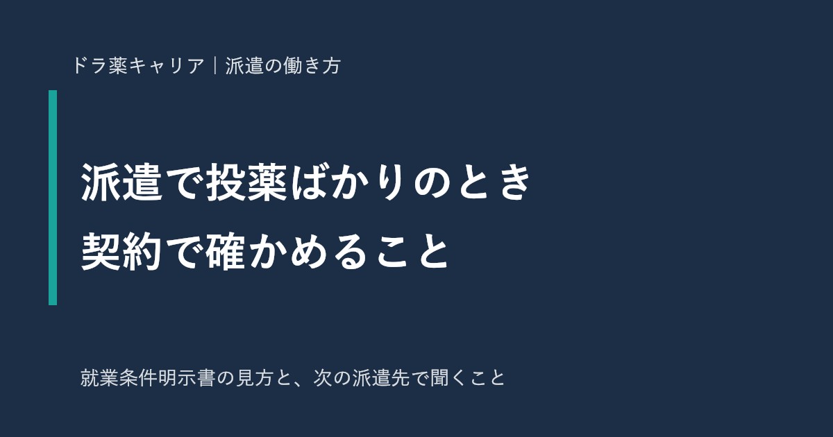 派遣薬剤師が投薬ばかりのときに確かめること