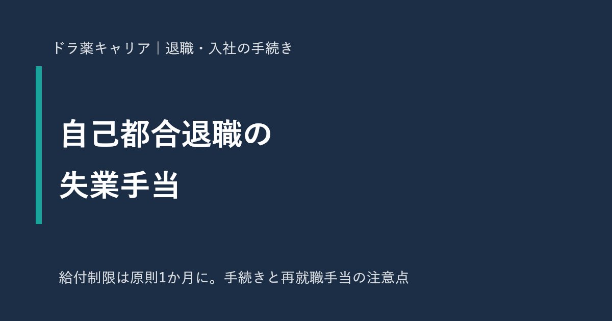 薬剤師が自己都合で退職したときの失業手当