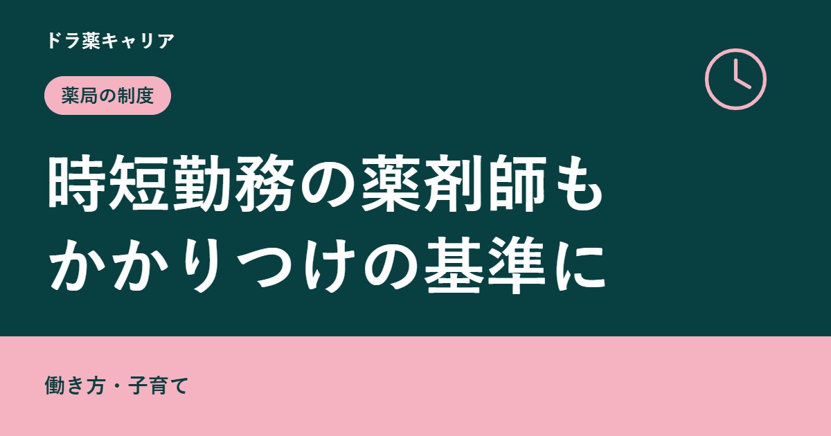 時短勤務の薬剤師もかかりつけの基準に（薬局の制度）