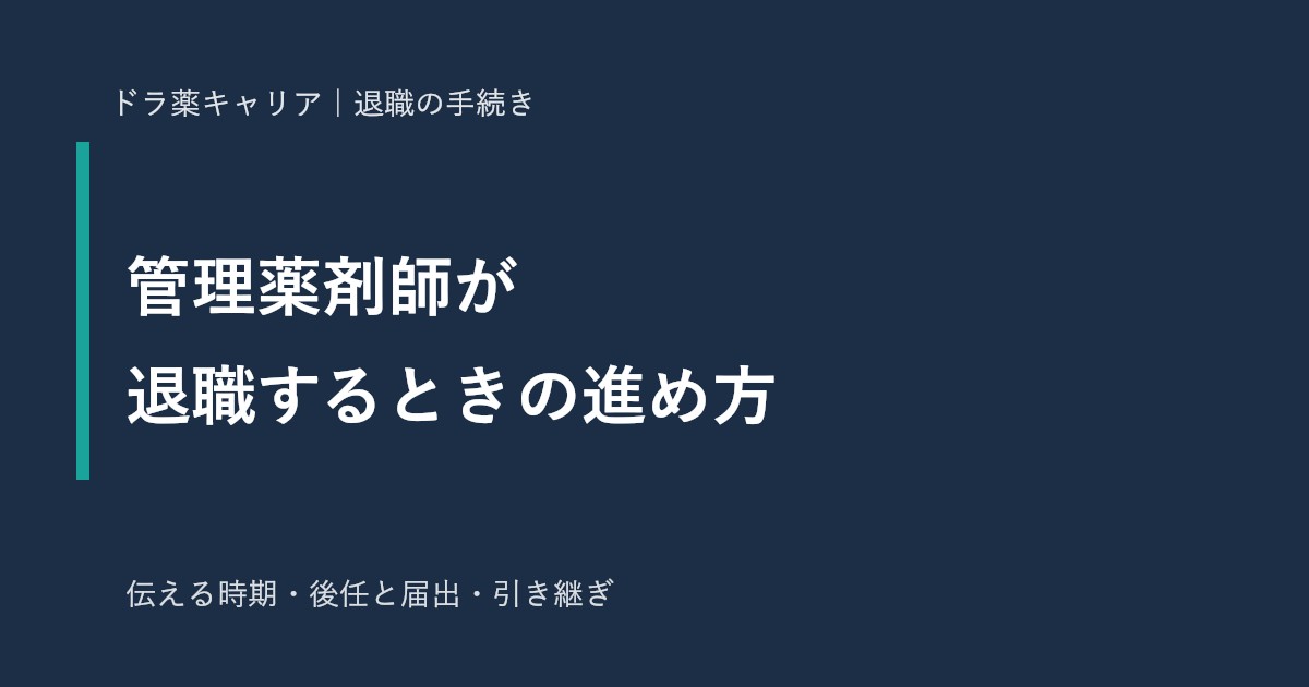 管理薬剤師が退職するときの進め方