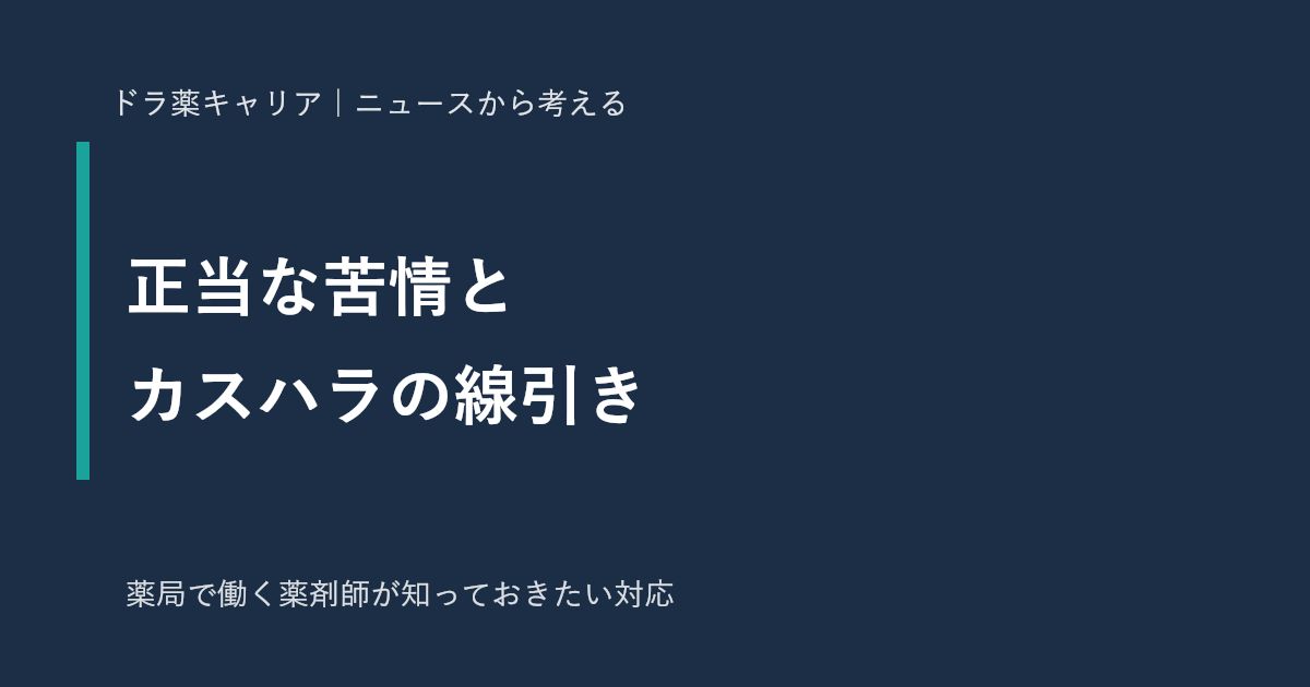正当な苦情とカスハラの線引き